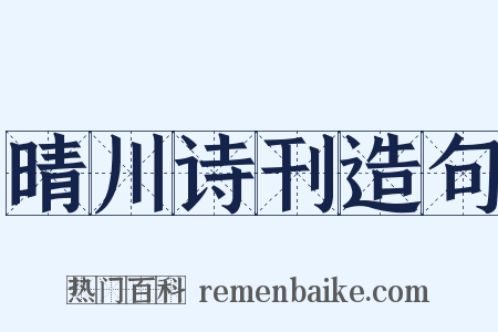 晴川诗刊造句是什么意思的图片